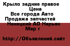 Крыло задние правое Touareg 2012  › Цена ­ 20 000 - Все города Авто » Продажа запчастей   . Ненецкий АО,Нарьян-Мар г.